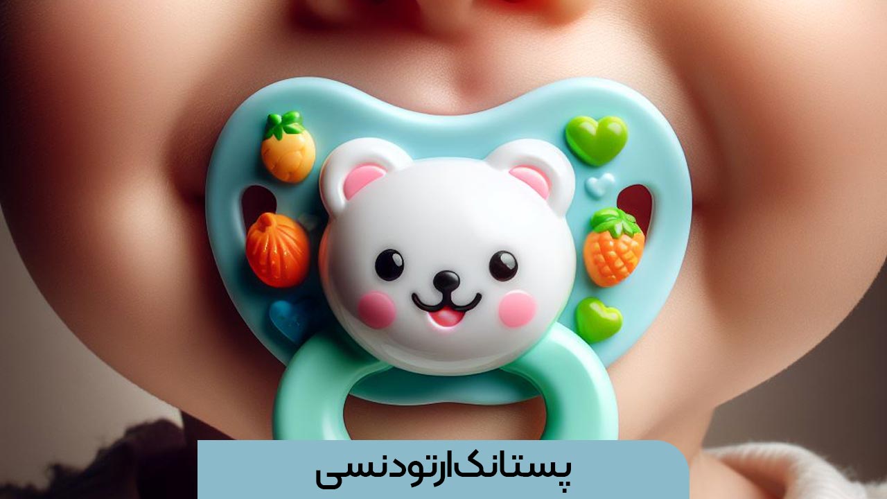 مزایای پستانک ارتودنسی