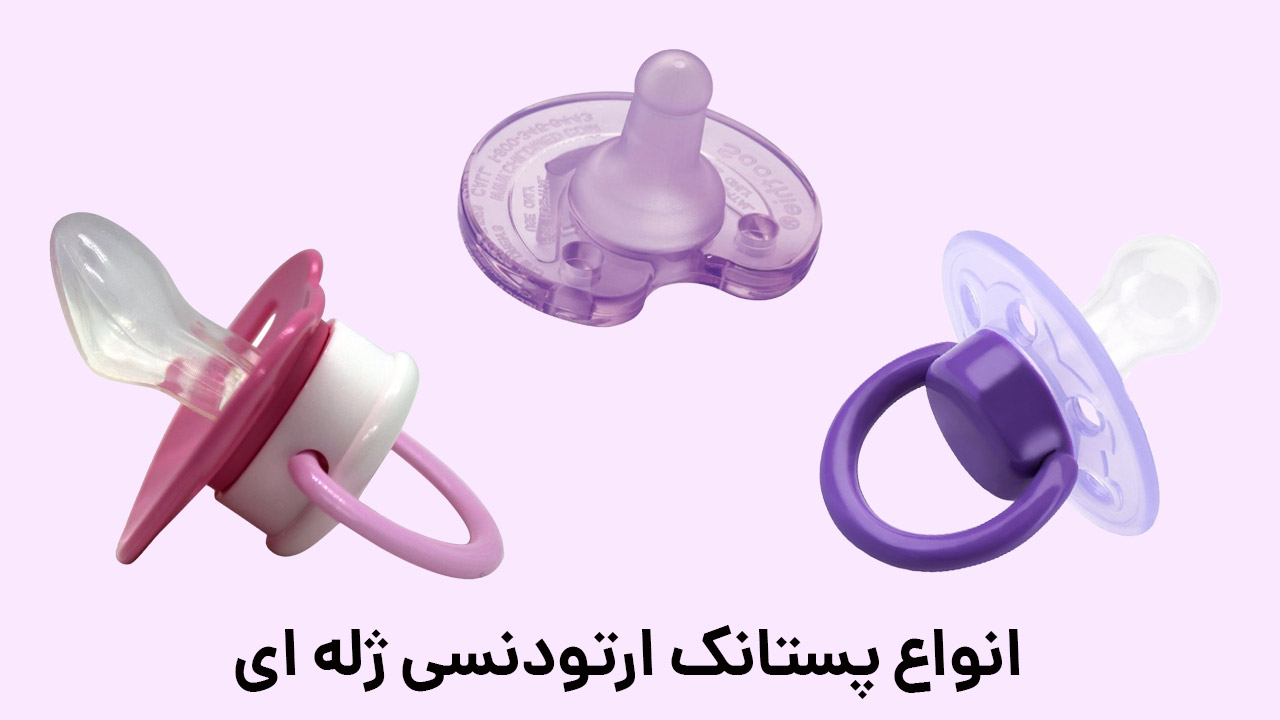 پستانک ارتودنسی