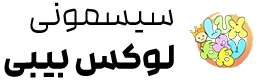 سیسمونی لوکس بیبی