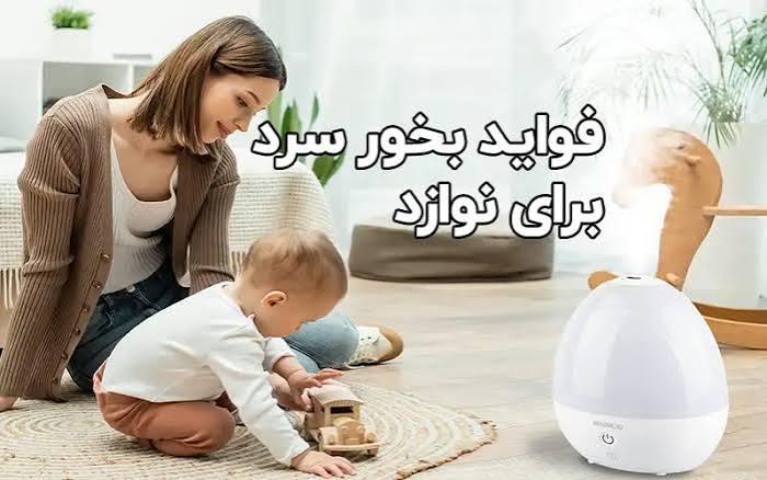 مزایای استفاده از دستگاه بخور سرد برای نوزادان