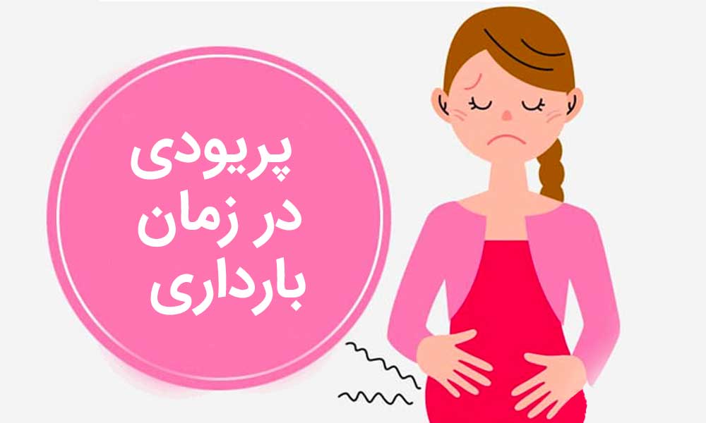 پریود در بارداری