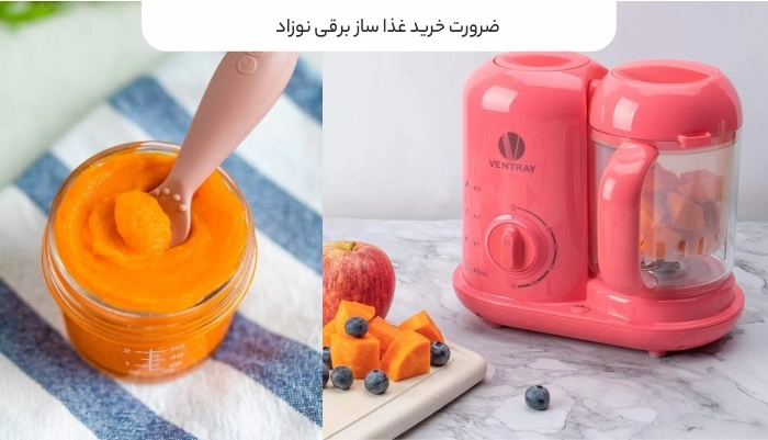  غذاساز کودک چیست؟ چه کاربردی دارد؟