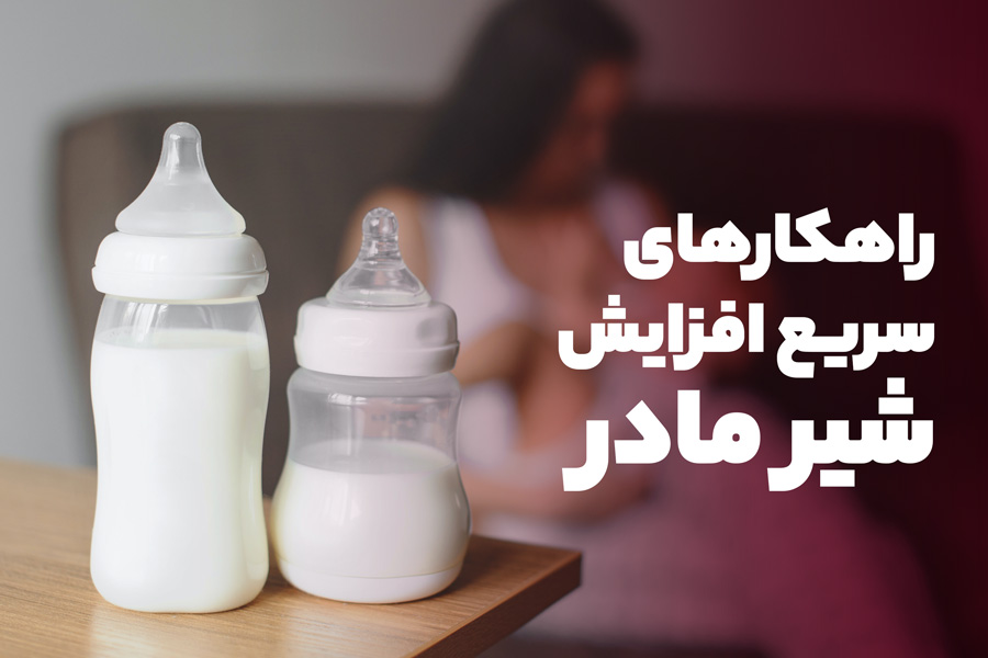 نکات مهم برای افزایش شیر مادر